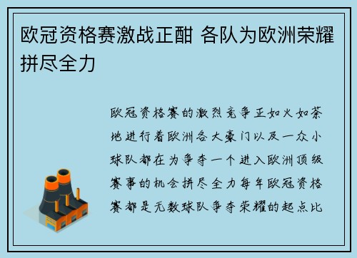 欧冠资格赛激战正酣 各队为欧洲荣耀拼尽全力