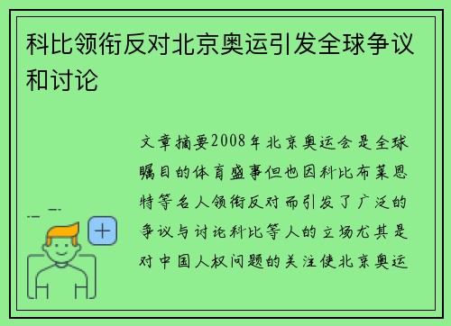 科比领衔反对北京奥运引发全球争议和讨论